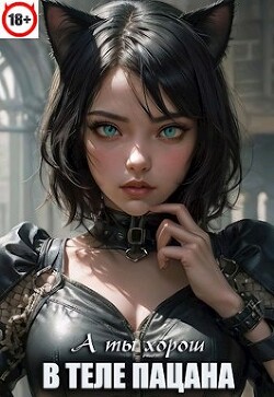 Книга В теле пацана 6 (СИ)