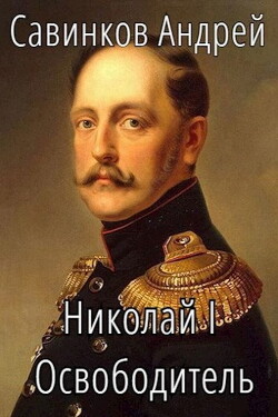 Читать онлайн книгу Николай I. Освободитель. Книга 4 (СИ) автор Савинков Андрей Николаевич Книга Николай I. Освободитель. Книга 4 (СИ)