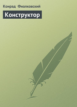 Книга Конструктор