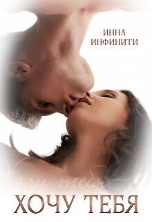 Читать онлайн книгу Хочу тебя (СИ) автор Инфинити Инна Книга Хочу тебя (СИ)