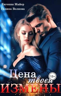 Читать онлайн книгу Цена твоей измены (СИ) автор Майер Евгения Книга Цена твоей измены (СИ)