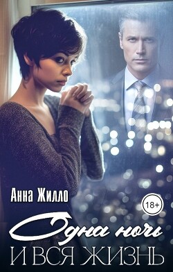 Книга Одна ночь и вся жизнь (СИ)