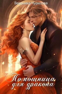 Книга Помощница для дракона (СИ)