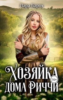 Читать онлайн книгу Хозяйка дома Риччи (СИ) автор Барох Лара Книга Хозяйка дома Риччи (СИ)