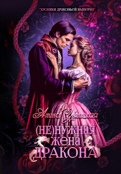 Читать онлайн книгу (Не)нужная жена дракона автор Алина Углицкая Книга (Не)нужная жена дракона