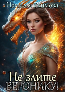 Книга Не злите Веронику! (СИ)