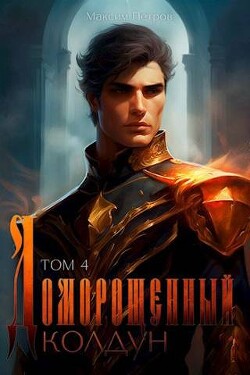 Книга Доморощенный Колдун. Том 4 (СИ)