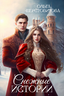 Книга Снежные истории. Сборник бесплатных рассказов (СИ)