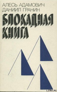 Читать онлайн книгу Блокадная книга автор Адамович Алесь Михайлович Книга Блокадная книга