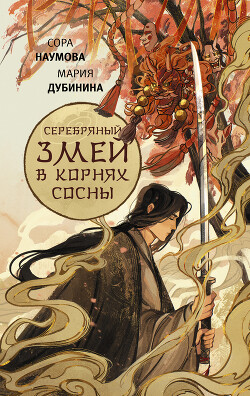 Читать онлайн книгу Серебряный змей в корнях сосны автор Дубинина Мария Александровна Книга Серебряный змей в корнях сосны
