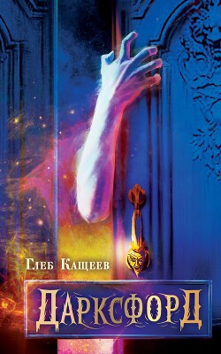 Читать онлайн книгу Дарксфорд автор Кащеев Глеб Леонидович Книга Дарксфорд