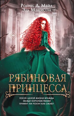 Читать онлайн книгу Рябиновая принцесса автор Мэдисон Эль Книга Рябиновая принцесса