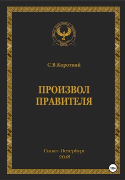 Книга Произвол правителя