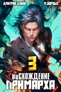 Читать онлайн книгу Восхождение Примарха 3 (СИ) автор Борзых М. Книга Восхождение Примарха 3 (СИ)