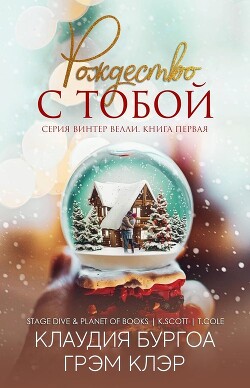 Книга Рождество с тобой (ЛП)