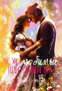 Книга Мои любимые преступнички (СИ)