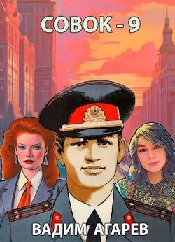 Читать онлайн книгу Совок 9 (СИ) автор Агарев Вадим Книга Совок 9 (СИ)