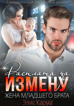 Книга Расплата за измену. Жена младшего брата