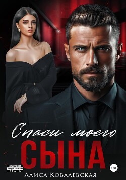 Книга Спаси моего сына