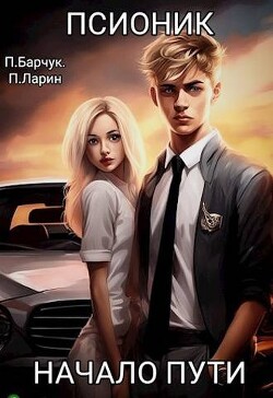 Читать онлайн книгу Начало пути (СИ) автор Ларин Павел Книга Начало пути (СИ)