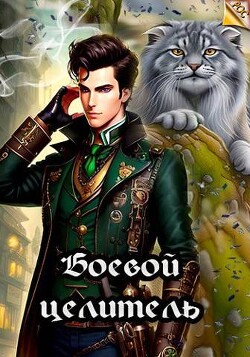 Читать онлайн книгу Боевой целитель (СИ) автор Ангел Илья Книга Боевой целитель (СИ)