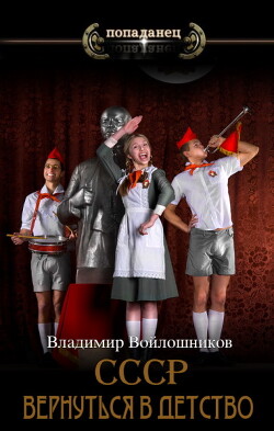 Книга СССР: вернуться в детство 4 (СИ)