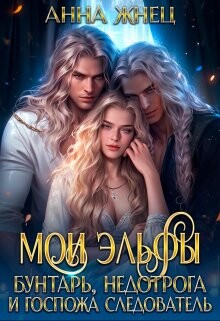 Книга Мои эльфы. Бунтарь, недотрога и госпожа следователь (СИ)