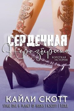 Читать онлайн книгу Сердечная неразбериха (ЛП) автор Скотт Кайли Книга Сердечная неразбериха (ЛП)