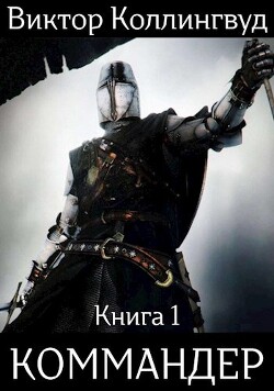 Читать онлайн книгу Коммандер (СИ) автор Коллингвуд Виктор Книга Коммандер (СИ)