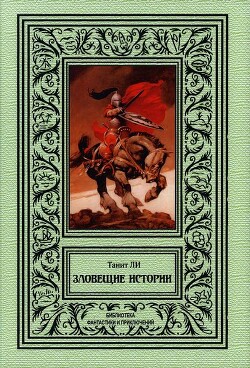 Книга Зловещие истории (сборник)
