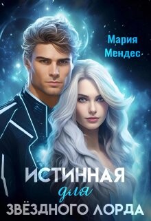 Книга Истинная для звёздного лорда (СИ)