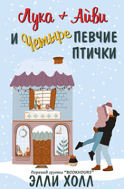 Книга Лука + Айвии четыре певчие птички (ЛП)