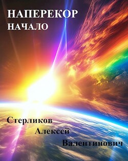 Читать онлайн книгу Наперекор. Начало (СИ) автор Стерликов Алексей Валентинович Книга Наперекор. Начало (СИ)