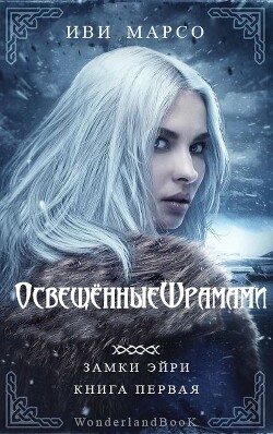 Читать онлайн книгу Освещенные шрамами (ЛП) автор Марсо Иви Книга Освещенные шрамами (ЛП)