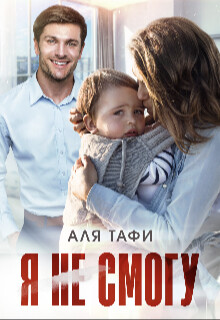 Книга Я не смогу (СИ)