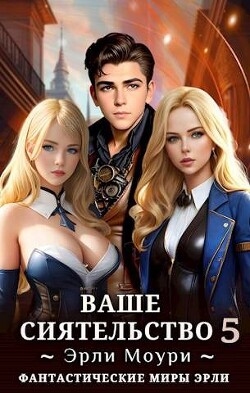 Книга Ваше Сиятельство 5 (СИ)