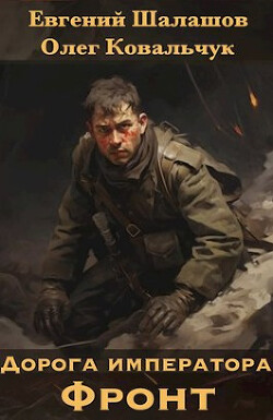 Книга Дорога императора (СИ)