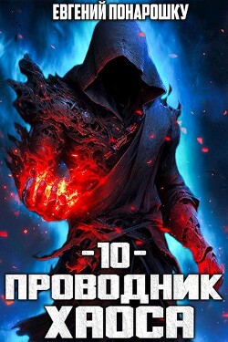 Читать онлайн книгу Проводник Хаоса. Книга 10 (СИ) автор Понарошку Евгений Книга Проводник Хаоса. Книга 10 (СИ)