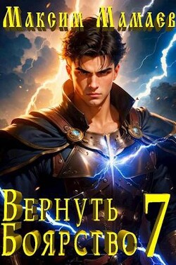 Читать онлайн книгу Вернуть Боярство 7 (СИ) автор Мамаев Максим Книга Вернуть Боярство 7 (СИ)