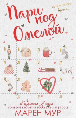 Книга Пари под омелой (ЛП)