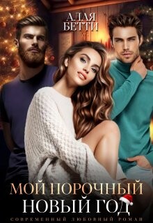 Книга Мой порочный Новый Год (СИ)