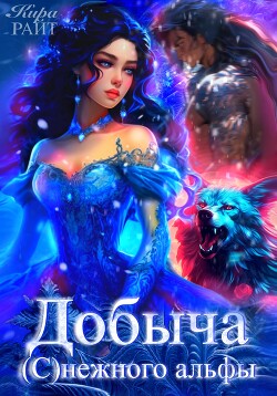 Читать онлайн книгу Добыча (с)нежного альфы автор РАЙТ Кира Книга Добыча (с)нежного альфы