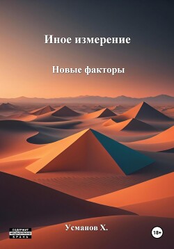 Читать онлайн книгу Иное измерение. Новые факторы автор Усманов Хайдарали Книга Иное измерение. Новые факторы