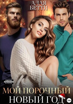 Книга Мой порочный Новый Год