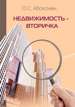 Читать онлайн книгу Недвижимость – Вторичка автор Аболонин Олег Книга Недвижимость – Вторичка