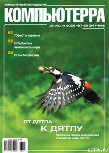 Книга Журнал «Компьютерра» N 27-28 от 25 июля 2006 года