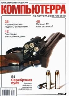 Книга Журнал «Компьютерра» N 29 от 15 августа 2006 года