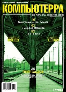 Книга Журнал «Компьютерра» N 30 от 22 августа 2006 года