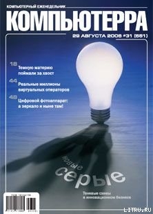 Книга Журнал «Компьютерра» N 31 от 29 августа 2006 года