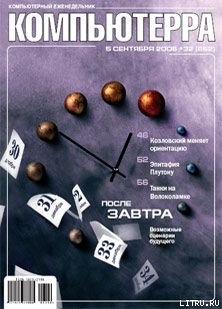 Книга Журнал «Компьютерра» N 32 от 5 сентября 2006 года